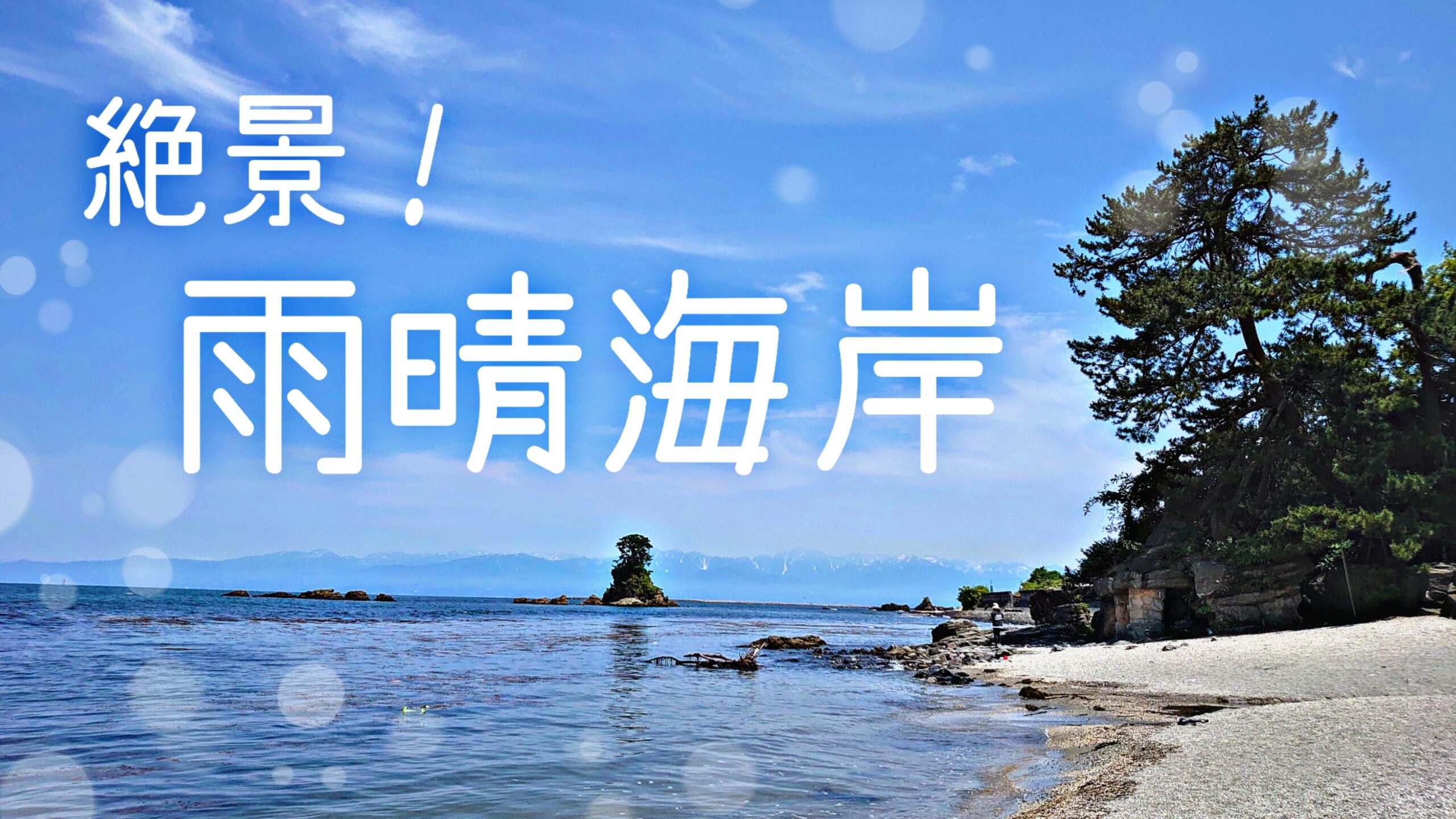 富山が誇る絶景 雨晴海岸と道の駅 レティとドライブ