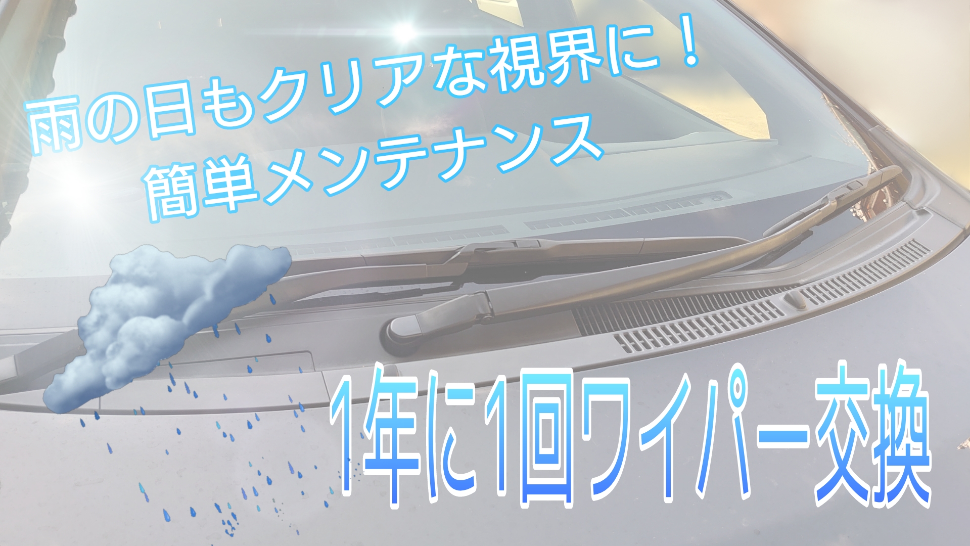 アクア】年に１回 簡単ワイパー交換｜レティとドライブ