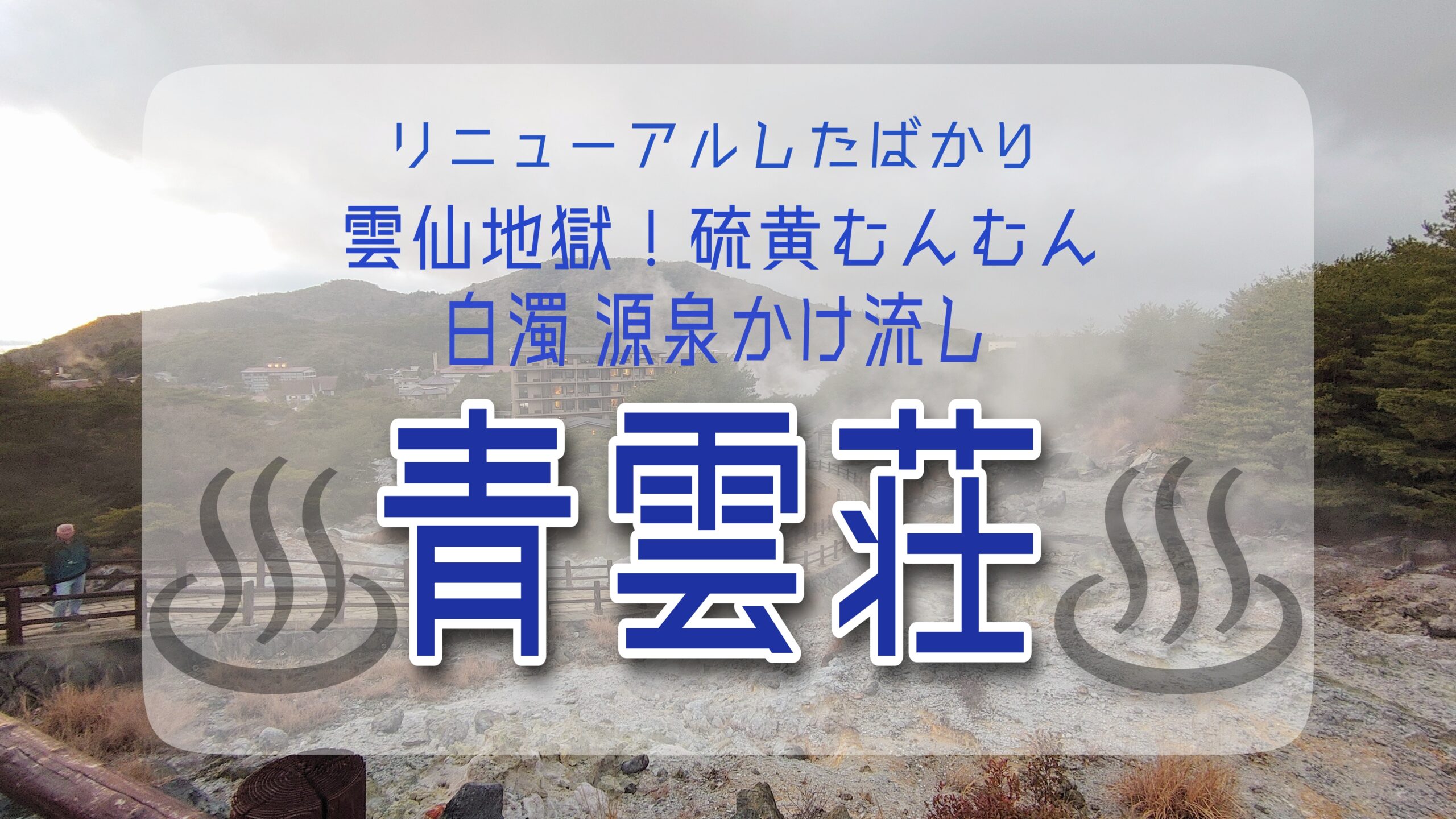 リニューアル!雲仙温泉の青雲荘に泊まってきた|レティとドライブ