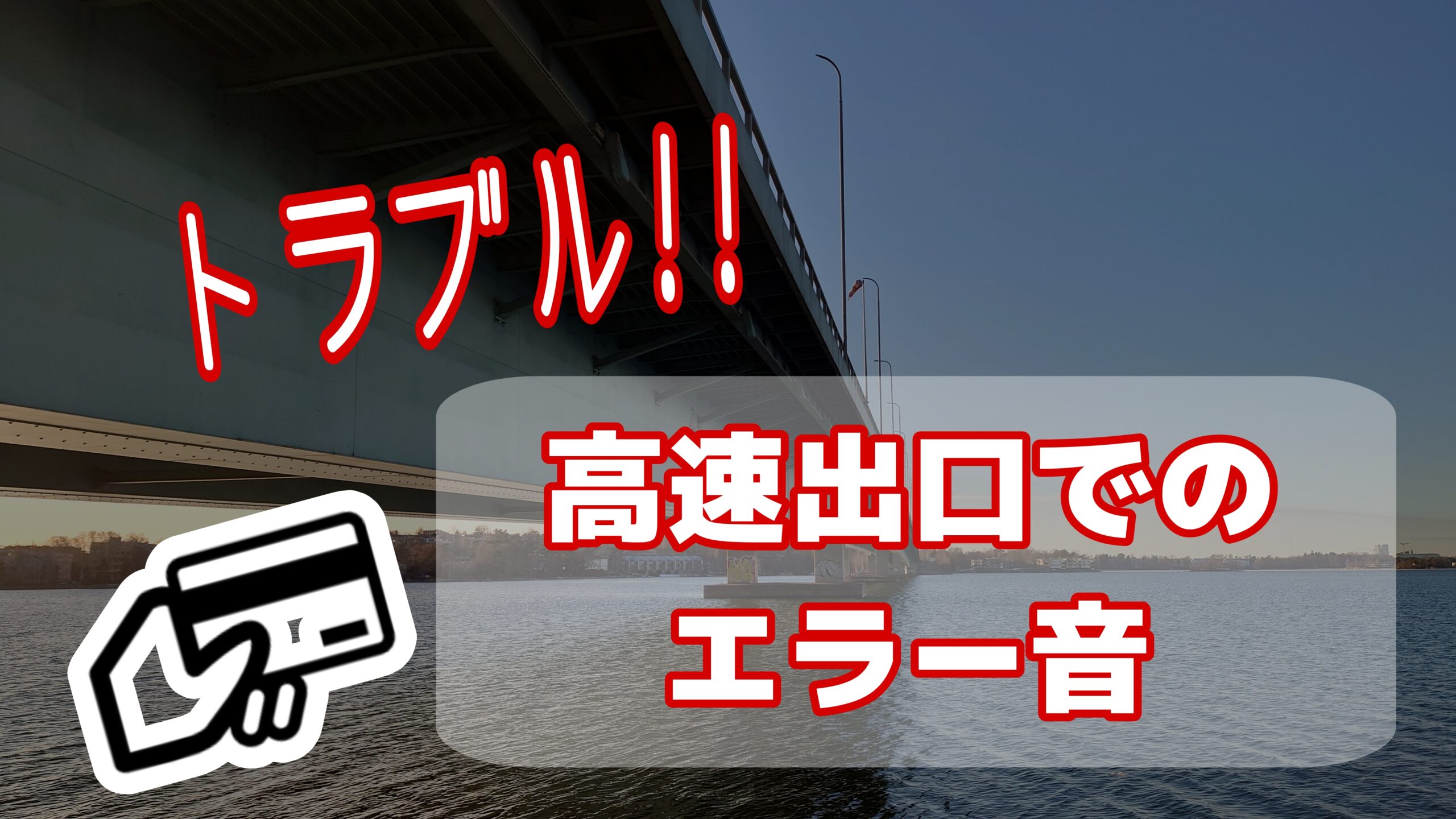 トラブル at 高速出口】ETCゲートを出たのに書き込まれていない｜レティとドライブ
